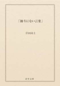 「抽斗にない言葉」