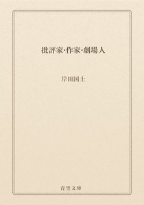 批評家・作家・劇場人