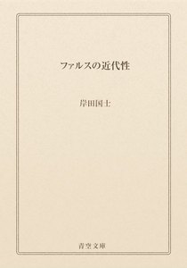 ファルスの近代性 著者 岸田国士 無料まんが 試し読みが豊富 Ebookjapan まんが 漫画 電子書籍をお得に買うなら 無料で読むならebookjapan