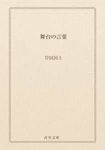 舞台の言葉