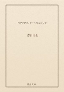 再びテアトル・コメディイについて