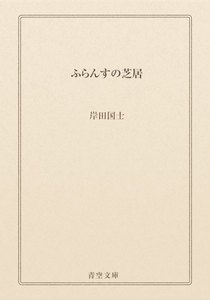 ふらんすの芝居
