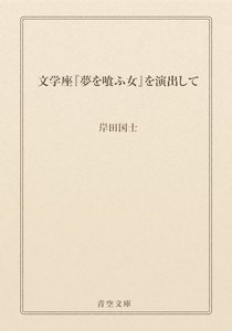文学座『夢を喰ふ女』を演出して