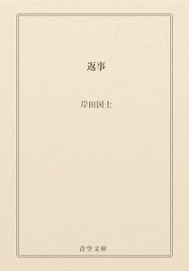 返事