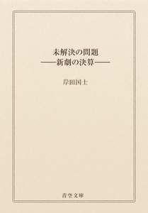 未解決の問題