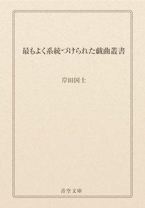 最もよく系統づけられた戯曲叢書