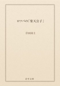 ロツパの「楽天公子」