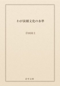 わが演劇文化の水準