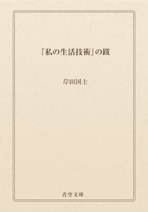 『私の生活技術』の跋