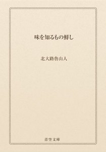 味を知るもの鮮し