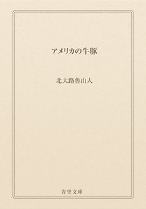 アメリカの牛豚