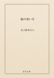 鮎の食い方