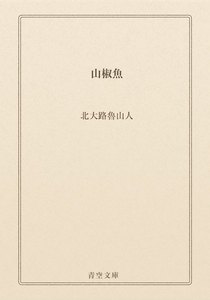 山椒魚