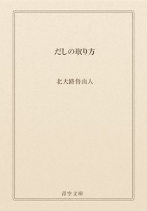 だしの取り方
