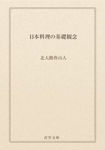 日本料理の基礎観念
