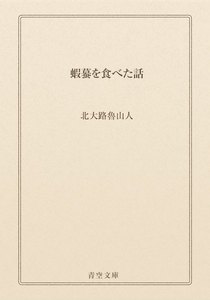 蝦蟇を食べた話