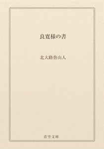 良寛様の書