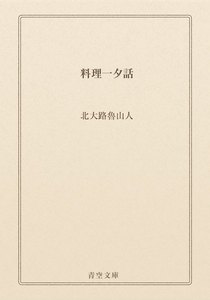 料理一夕話