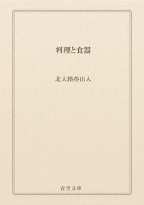 料理と食器