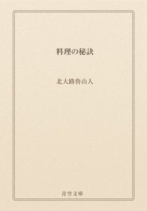料理の秘訣