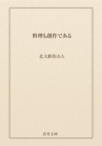 料理も創作である