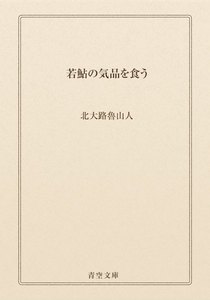 若鮎の気品を食う