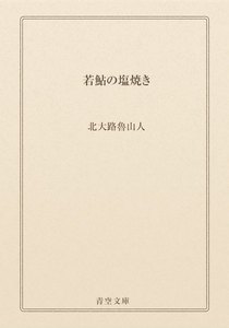 若鮎の塩焼き