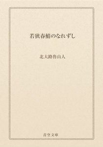 若狭春鯖のなれずし