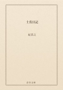 土佐日記