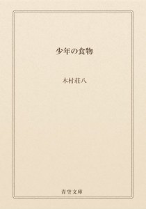 少年の食物