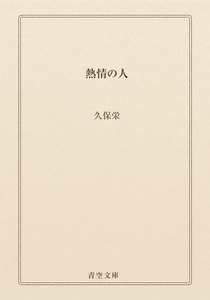 熱情の人