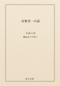耳無芳一の話