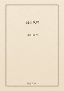 蒲生氏郷