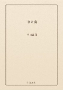 華厳滝
