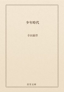 少年時代