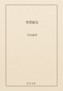 突貫紀行