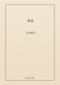 野道