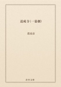 道成寺(一幕劇)
