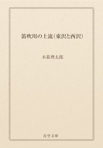 笛吹川の上流(東沢と西沢)