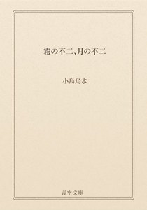 霧の不二、月の不二