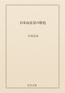日本山岳景の特色
