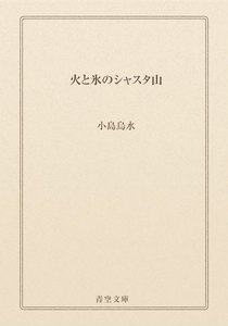 火と氷のシャスタ山