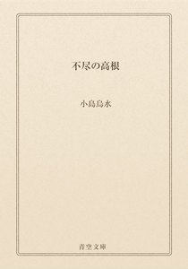 不尽の高根