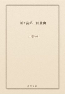 槍ヶ岳第三回登山