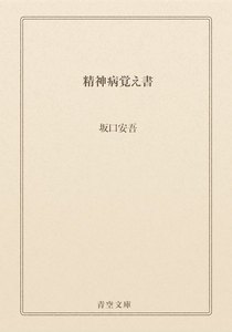 精神病覚え書