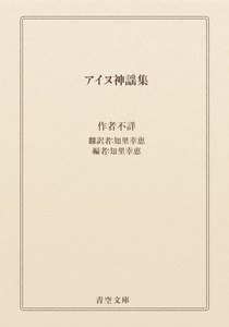 アイヌ神謡集