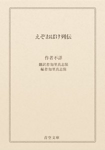 えぞおばけ列伝