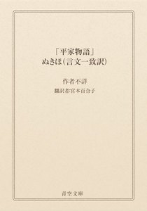「平家物語」ぬきほ(言文一致訳)