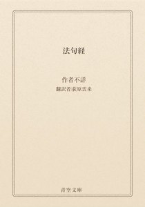 法句経