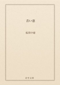 青い窓